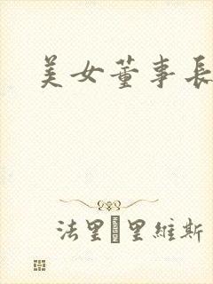 美女董事长老婆