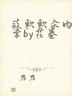 苏软软汆肉的日常by花卷