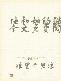 他和她的猫小说全文免费阅读笔趣阁