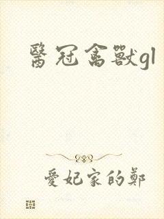 医冠禽兽gl
