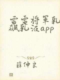 雷电将军乳液狂飙乳液app