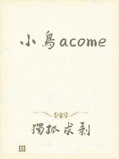 小鸟acome