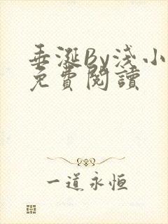 垂涎By浅小说免费阅读