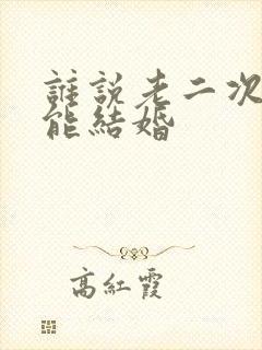 谁说老二次元不能结婚