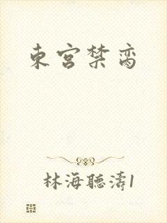 东宫禁脔