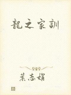 龙之家训