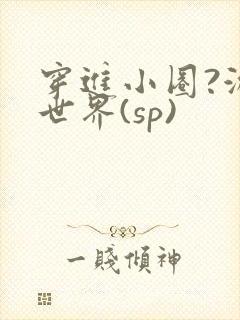 穿进小圈?游戏世界(sp)