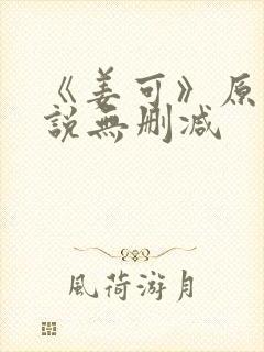 《姜可》原文小说无删减