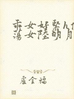 乖女好紧h侯府荡女陆明月