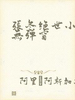 张冬绝世小仙医无弹窗