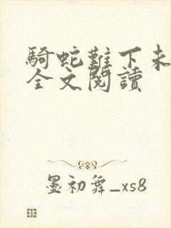 骑蛇难下未删减全文阅读