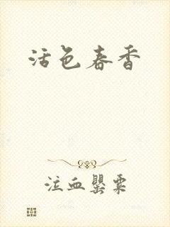 活色春香