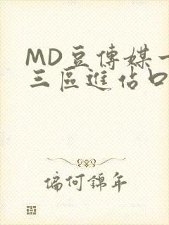 MD豆传媒一二三区进站口