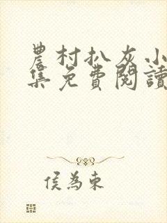 农村扒灰小说全集免费阅读