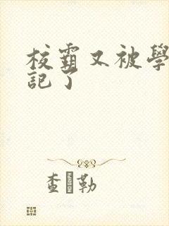 校霸又被学神标记了