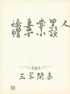 娇妻尝黑人的绿帽子小说