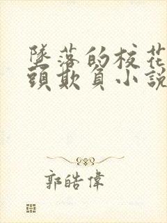 坠落的校花被老头欺负小说