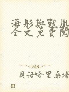 海彤与战胤小说全文免费阅读完整版txt