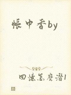 帐中香by