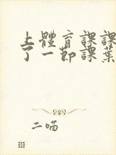 上体育课课被捅了一节课叶渺渺