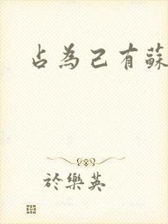 占为己有苏静初