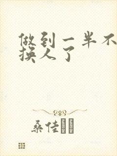 做到一半不知道换人了