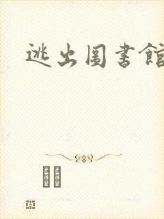 逃出图书馆