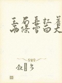 王局长扛着白洁两条雪白大腿