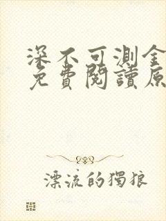 深不可测金银花免费阅读原文