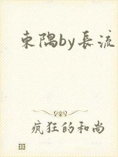东隅by长流流