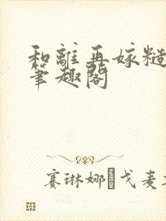 和离再嫁糙汉将笔趣阁