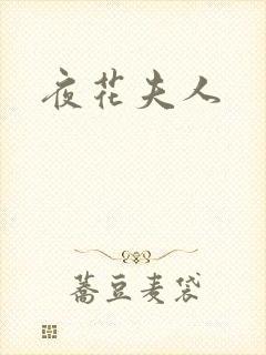 夜花夫人