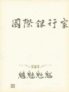 国际银行家