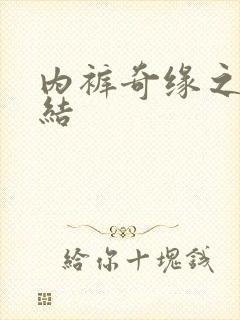 内裤奇缘之大团结