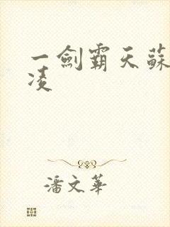 一剑霸天苏信赵凌