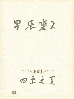 星辰变2
