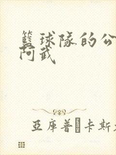 篮球队的公用狗阿武