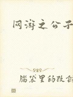 网游之公子连城