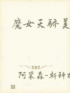 魔女天骄美人志