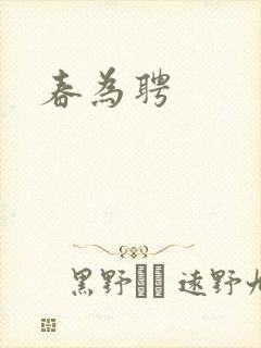春为聘