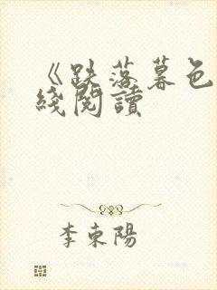 《跌落暮色》在线阅读