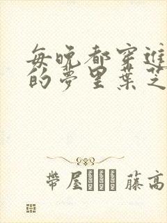 每晚都穿进男神的梦里叶芝琴