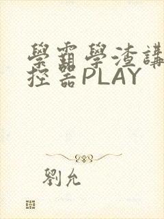 学霸学渣讲题遥控器PLAY