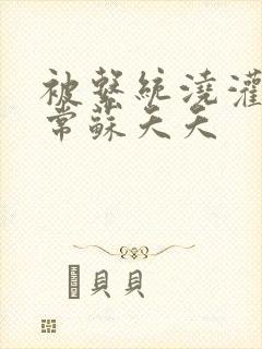 被系统浇灌的日常苏夭夭