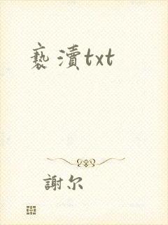 亵渎txt
