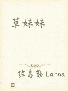 草妹妹