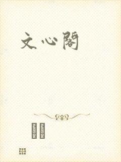 文心阁