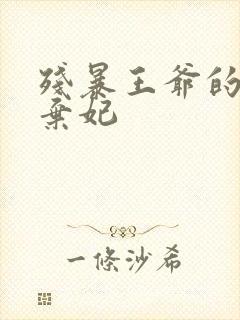 残暴王爷的失宠弃妃