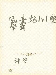 低音炮1v1双学霸