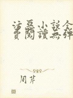 活恶小说全文免费阅读无弹窗笔趣阁